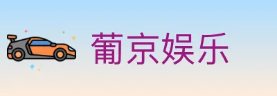 葡京娱乐 logo